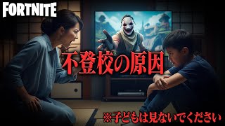 【子どもは見ないで】不登校は“親”か“フォートナイト”か…調べてわかった不都合な真実/Fortnite
