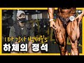 종목만 8개! 하체 운동의 교과서ㅣ국가대표 백재욱 하체 워크아웃