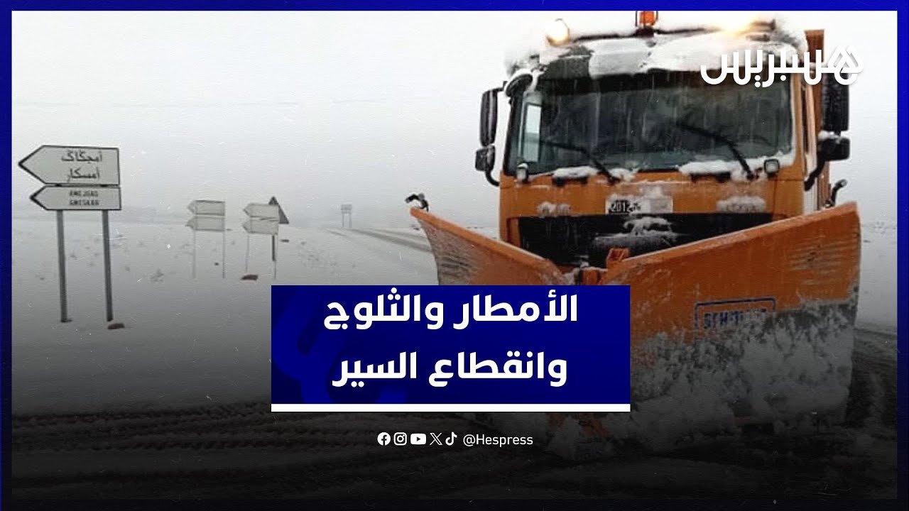 بركة: الأمطار والثلوج تسببت في انقطاع السير بأزيد من 165 مقطعا طرقيا thumbnail