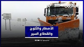 بركة: الأمطار والثلوج تسببت في انقطاع السير بأزيد من 165 مقطعا طرقيا thumbnail