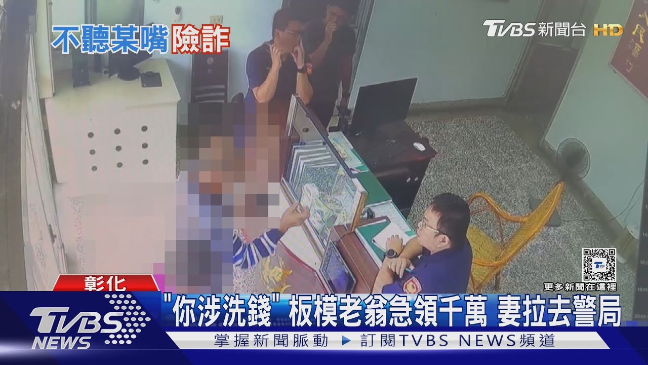 「你涉洗錢」板模老翁急領千萬　妻拉去警局
