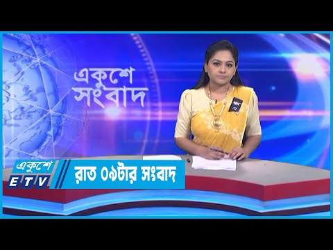 09 PM News || রাত ০৯টার সংবাদ || 08 February 2023
