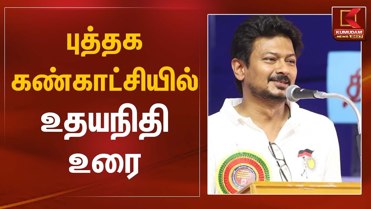 புத்தக கண்காட்சியில் உதயநிதி உரை | Udhayanithi Stalin Speech | Kumudam News