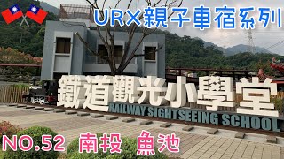 ［URX車宿No.52］2022/10/8 車床天地特約 | 南投魚池  | 山宇晴莊園 🌿🍵