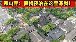 姑苏城外寒山寺：盛名之下的旅游景点儿！大雄宝殿 枫桥夜泊 张继 苏州 旅游 江南 hanshan temple suzhou travel china