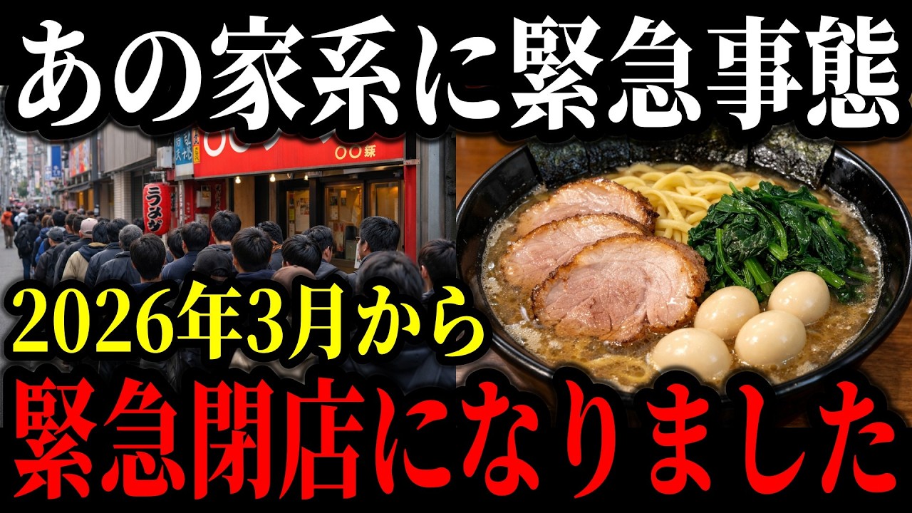 あの家系ラーメン店が王道家からブチギレられ緊急閉店へ…突如閉店することになった理由とは…【ゆっくり解説】