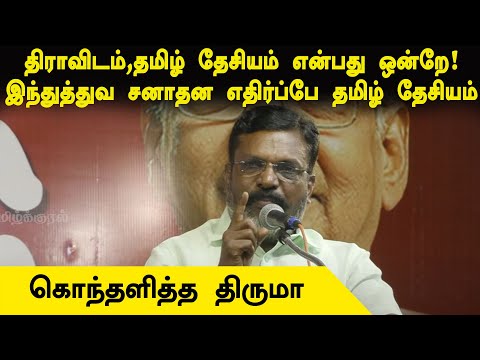 Dravidam and Tamil Nationalism are Same | Thol Thirumavalavan Latest Speech