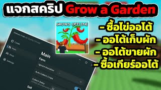แจกสคริปแมพปลูกผัก Grow A Graden ล่าสุด ออโต้ฟาร์ม ซื้อไข่ออโต้ ซื้อสัตว์เลี้ยงได้เอง ! [ฟรีคีย์] 🥕