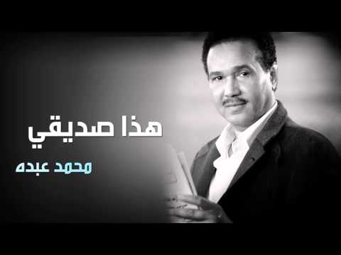 محمد عبده - هذا صديقي (النسخة الأصلية)