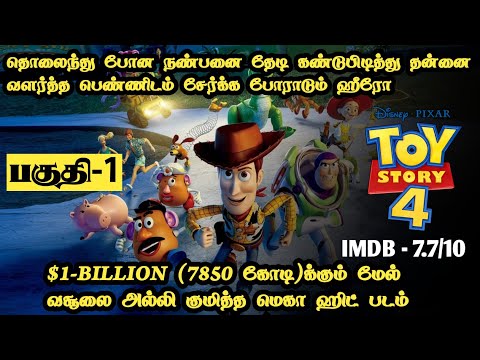டாய் ஸ்டோரி - 4(பகுதி-1)எதிரியிடமிருந்து தன் நண்பனை மீட்க போராடும் ஹீரோ|Tamil Voice Over |Mr Tamilan