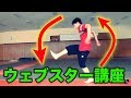 ウェブスターのやり方を本質的に説明【パルクール講座】