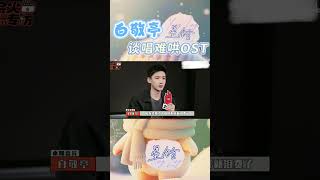 Download lagu 【白敬亭】谈唱难哄OST mp3
