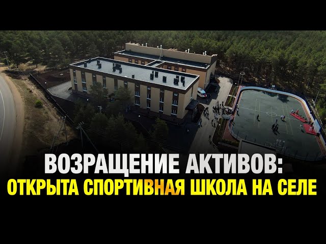 Возращение активов: открыта спортивная школа на селе