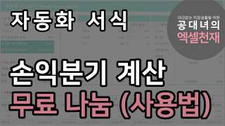 손익분기점 자동계산 양식(사용설명)