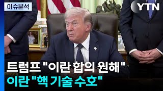 트럼프 "이란 합의 원해"...이란 "핵 기술 수호" / YTN