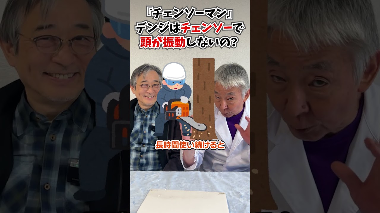 『チェンソーマン』チェンソーが振動…デンジの頭は大丈夫？　#空想科学読本 #柳田理科雄 #shorts