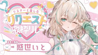 【#リスナーと楽しむリクエスト歌枠リレー】みんなのリクエスト歌って盛り上がるよ～！🪐【 惑世いと┆#vtuber 】