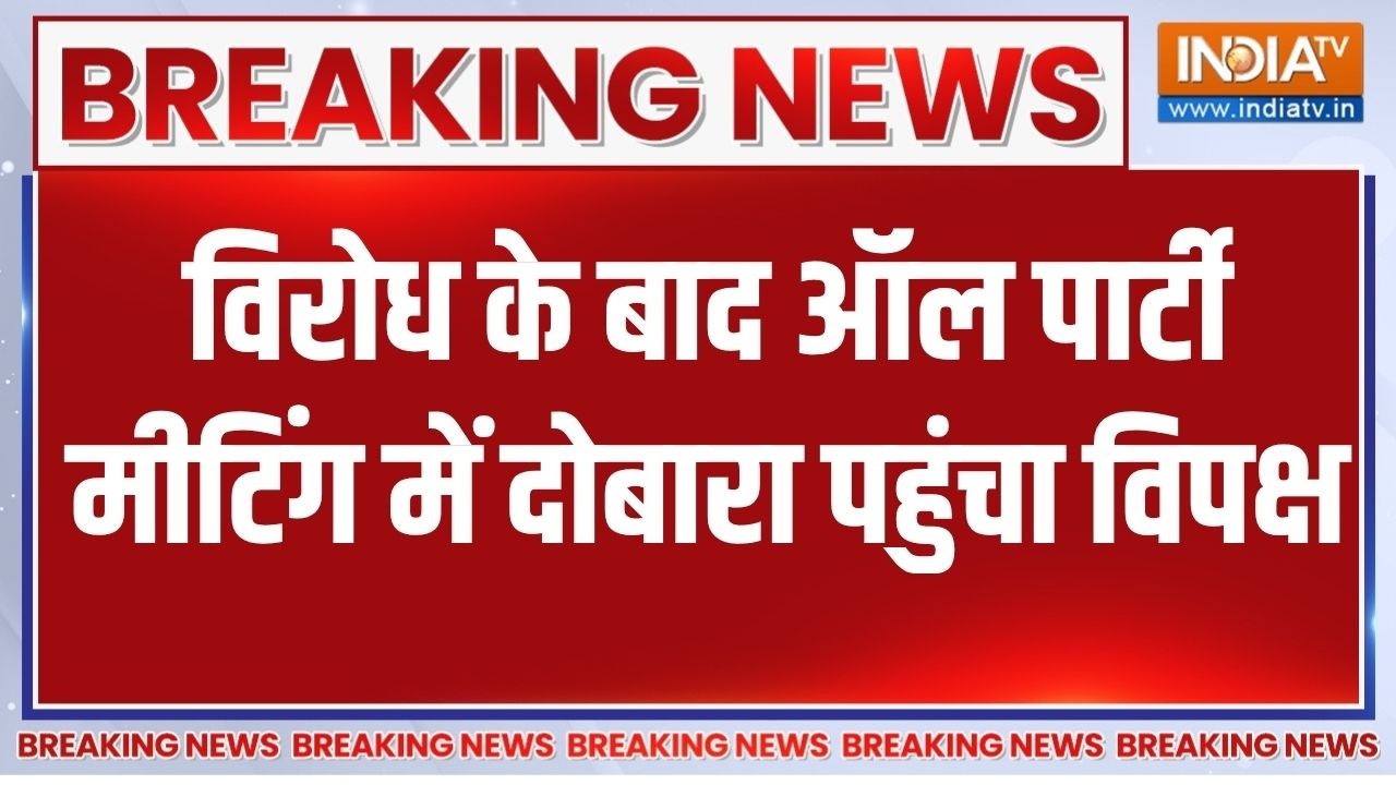 All Party Meeting: सांकेतिक विरोध के बाद ऑल पार्टी मीटिंग में दो?