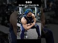 腕の筋肉をデカくする最強3種目。#shorts