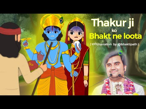 Ek Bhakt ne Thakur ji ko loot liya ll सब सोने का गहना लूट लिया @BhaktiPath 