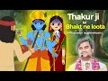 Ek Bhakt Ne Thakur Ji Ko Loot Liya Ll सब सोने का गहना लूट लिया
