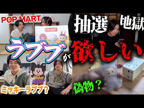 【長期企画】激レアすぎる伝説の「ラブブ」を転売なしで自力で手に入れようとしたらエグすぎたwww