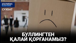 Буллингтен қалай қорғанамыз?