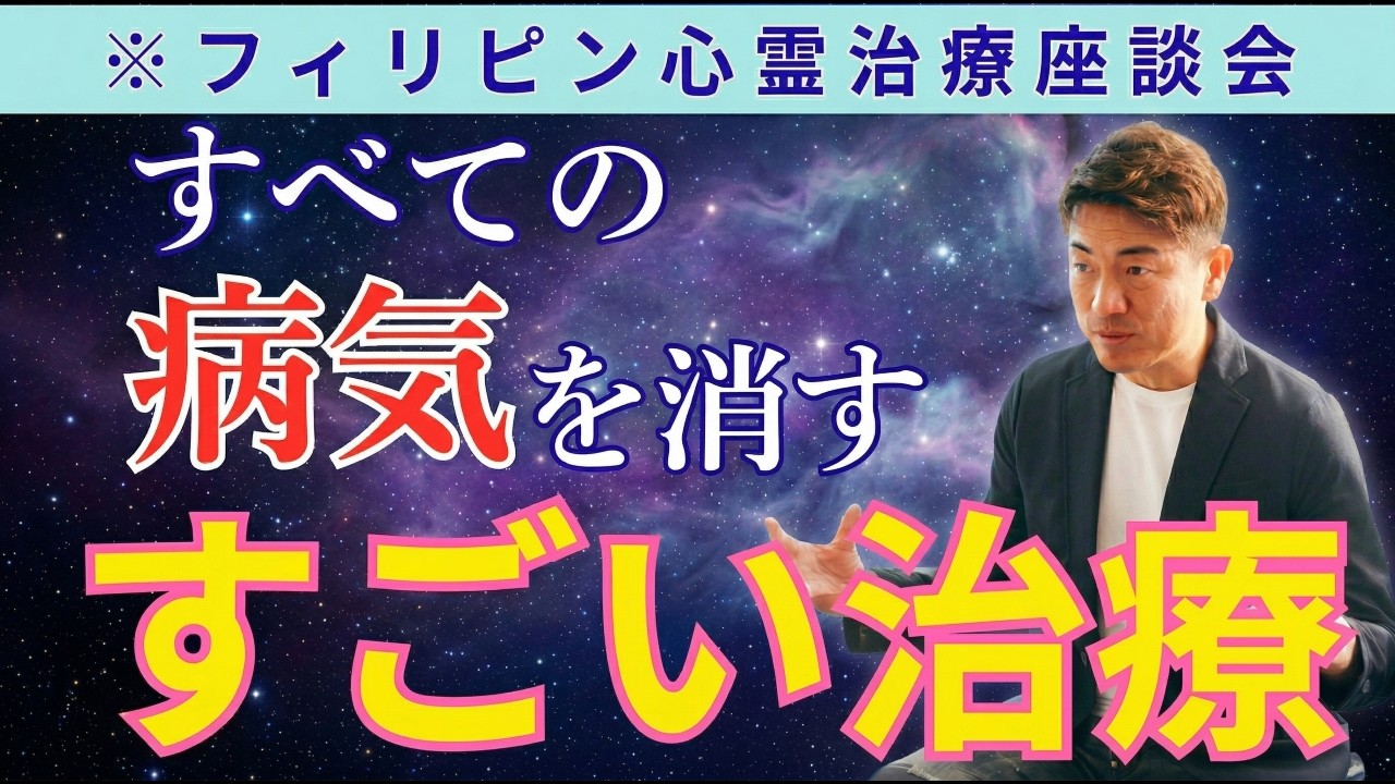 【奇跡】実際にフィリピン心霊治療を受けた５人の体験座談会 #櫻庭露樹  #大嶋啓介  #心霊治療