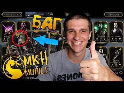 БАГ В MORTAL KOMBAT MOBILE 2.1.1! 10 СЛИЯНИЕ ПЕРСОНАЖЕЙ И МНОГО ДУШ!
