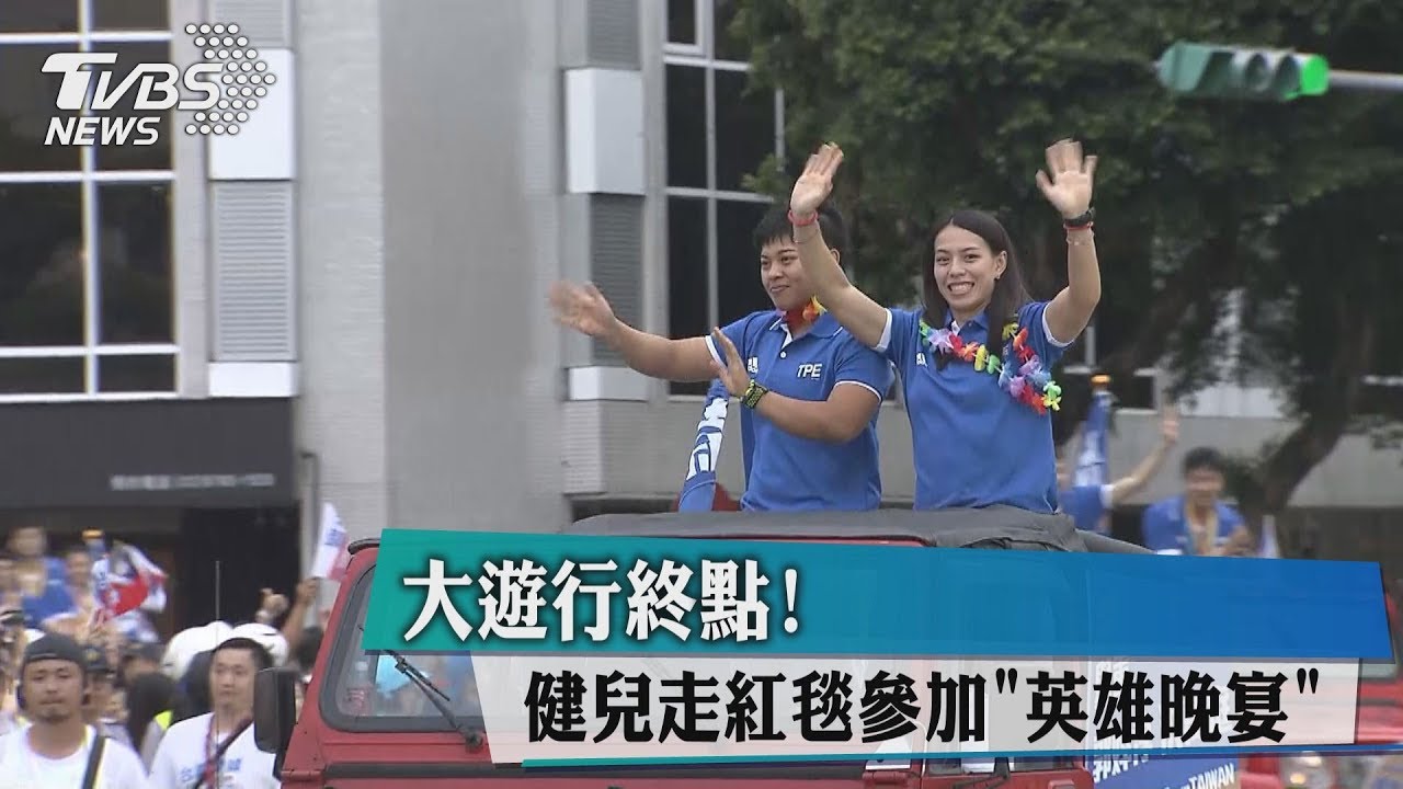 大遊行終點!健兒走紅毯 參加英雄晚宴