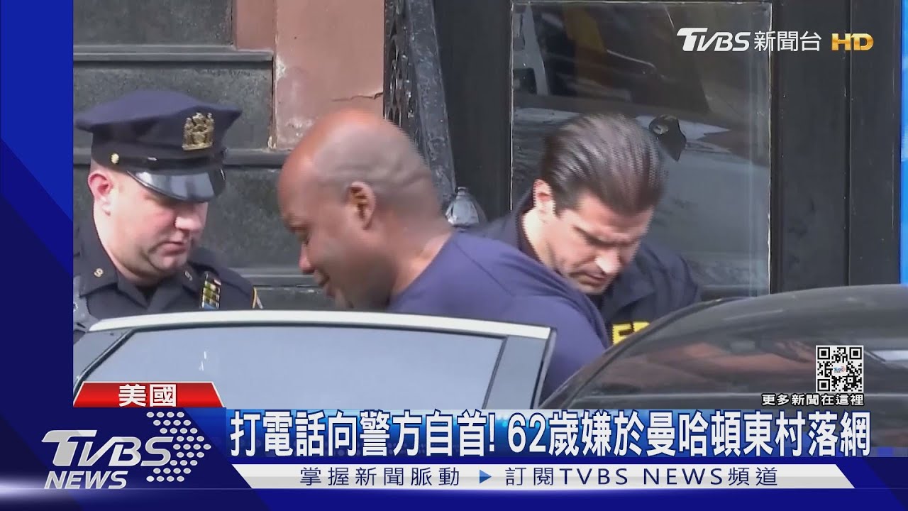 打電話向警方自首!62歲嫌於曼哈頓東村落網