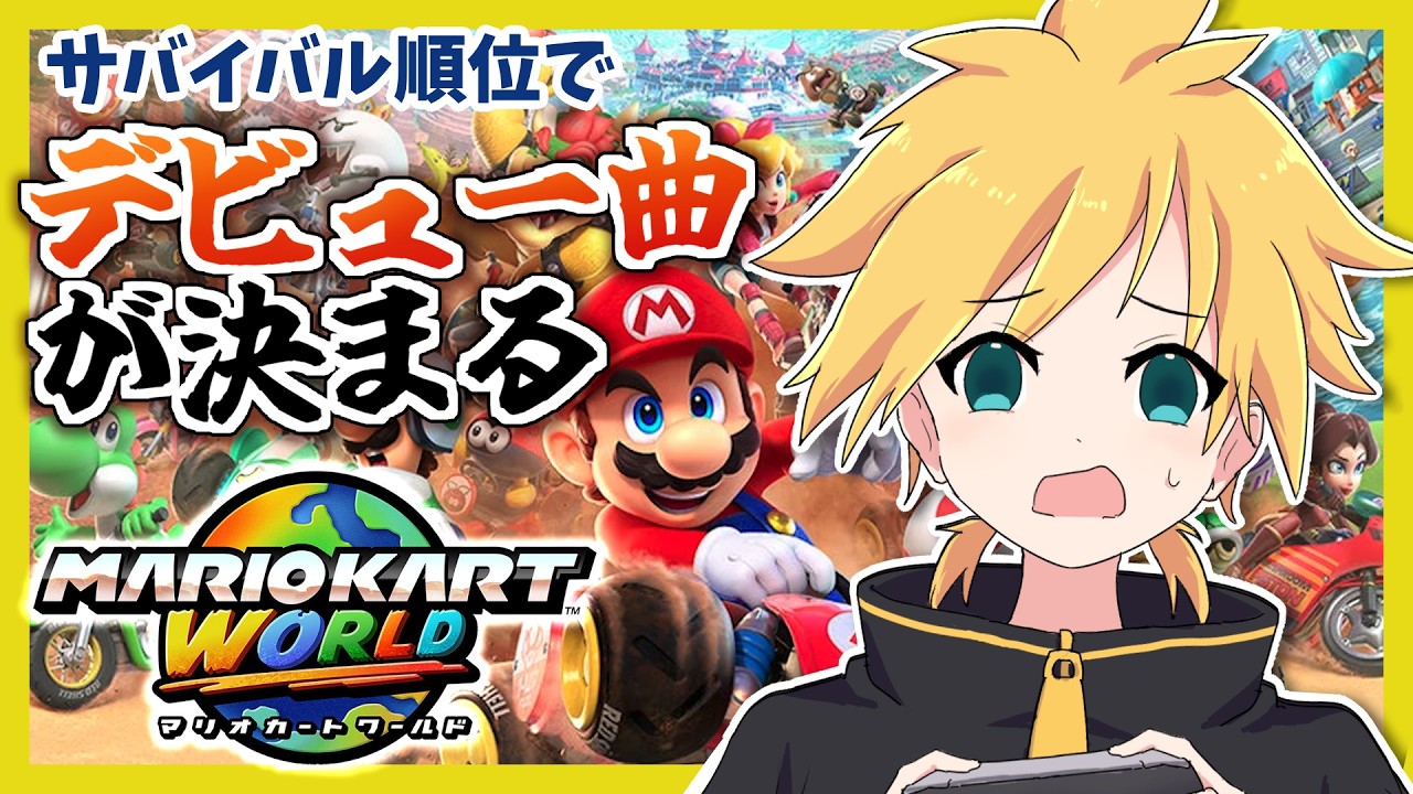 【ボカロ実況】レンが挑戦！デビュー曲チャレンジ【マリオカート ワールド】
