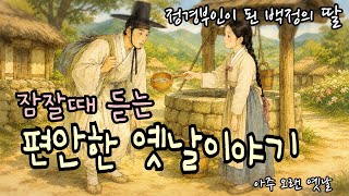 Download lagu 잠잘때 듣는 편안한 옛날이야기/정경부인이 된 백정의 딸 외/ 고전/ 민담/ 전래동화/ 잠자리동화 mp3