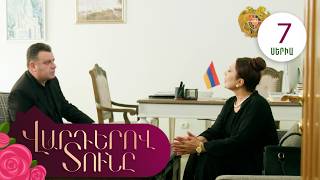 Վարդերով Տունը, Սերիա 7 / Varderov Tuny