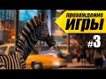 Мадагаскар #3 Погоня по Улицам Нью-Йорка - Прохождение игры 