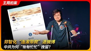 郑智化“连滚带爬”退微博，中共为何“匆匆忙忙”挽留？｜统战｜道德高地｜宣传部｜王局拍案 20251105