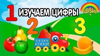 Мультики для малышей. Учим цифры, овощи и фрукты. Маленький поезд.