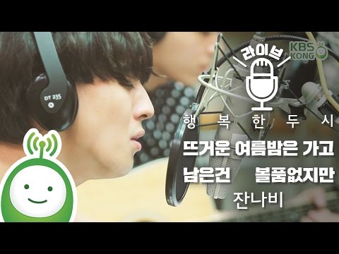 JANNABI(잔나비) "Summer (뜨거운 여름밤은 가고 남은건 볼품없지만)" 160808 [행복한 두시 조성모입니다]