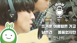 JANNABI(잔나비) &quot;Summer (뜨거운 여름밤은 가고 남은건 볼품없지만)&quot; 160808 [행복한 두시 조성모입니다]