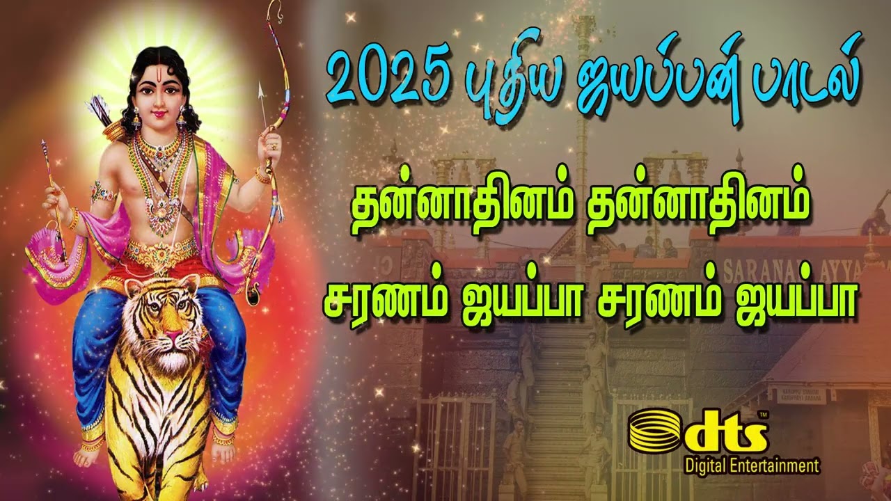 விழியாவும் ஒளியான குருவே என் சுவாமி…| Ayyappan Songs |Lord Ayyappan bhakthi 