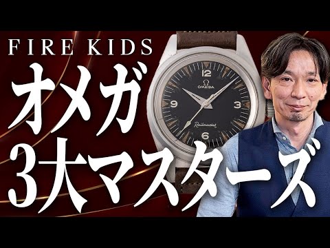 ヴィンテージオメガ3選