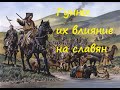 кочевники гунны и авары и их влияние на создание государства славян кочевники гунны и авары и их влияние на создание государства славян