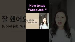 How to say "Good job" in Korean #Shorts