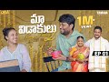 Maa Vidaakulu Season 02 Episode 01 Prasad Behara ChillStories Wirally Tamada Media