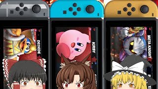 【スマブラＳＰ】スイッチを霊夢と魔理沙が勝手に買ってきた！カービィ　デデデ　メタナイトでがんばります！【ゆっくり実況】大乱闘スマッシュブラザーズＳＰ