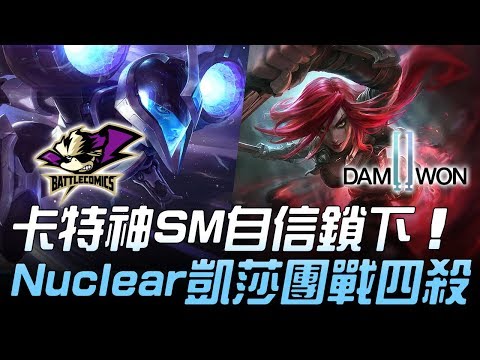 BTC vs DWG 韓服卡特神ShowMaker自信鎖下 Nuclear凱莎團戰四殺！Game3 | 2019 LCK春季升降賽精華 Highlights