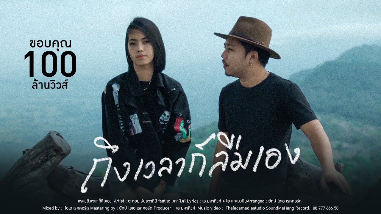 คอร์ดเพลง ถึงเวลาก็ลืมเอง - อะตอม ธันยวาทินี feat. เอ มหาหิงค์
