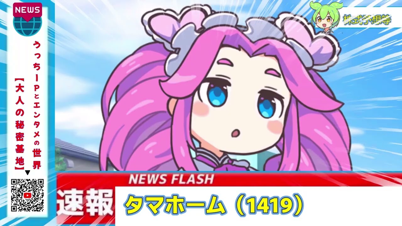 #四国めたん #高配当株 「え、ここで配当もらうの？　明日仕込む高配当株１選！が強すぎますわ」タマホーム（1419）