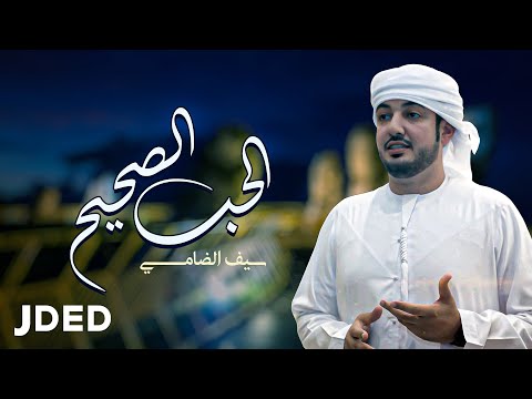 الحب الصحيح سيف الضامي