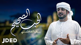 كلمات اغنية الحب الصحيح سيف الضامي